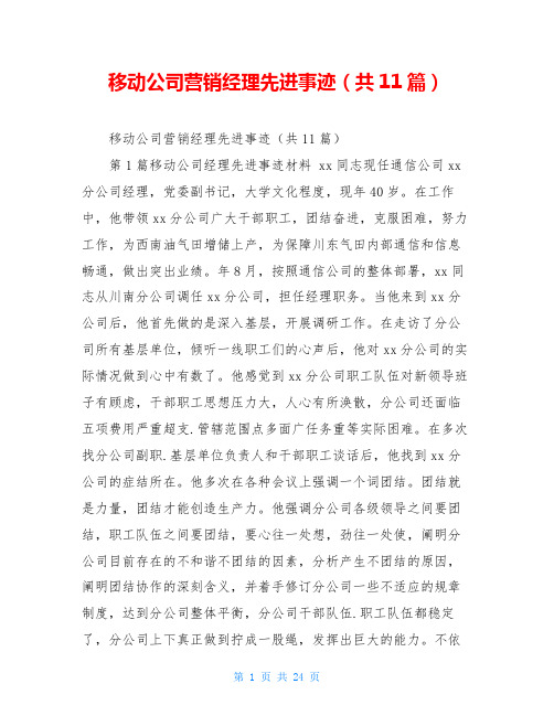 移动公司营销经理先进事迹(共11篇)