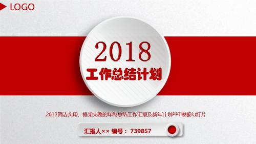 2017简洁实用、框架完整的年终总结工作汇报及新年计划PPT模板幻灯片