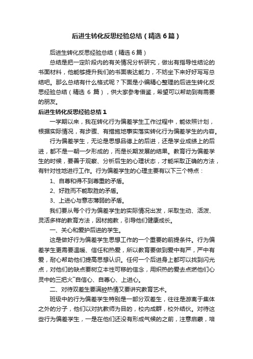 后进生转化反思经验总结（精选6篇）