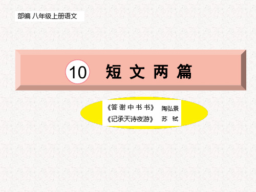 部编版语文八年级上册第11课《短文两篇》课件