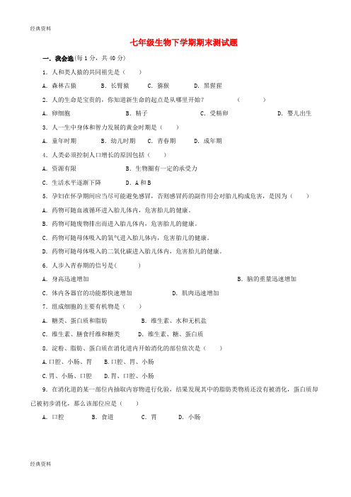 2019年七年级生物下学期期末测试题5 新人教版