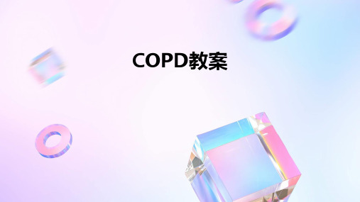 COPD教案