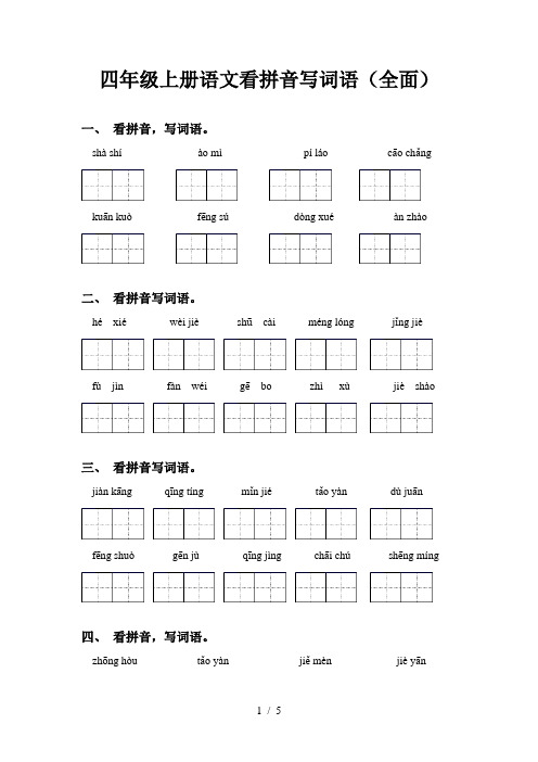 四年级上册语文看拼音写词语(全面)