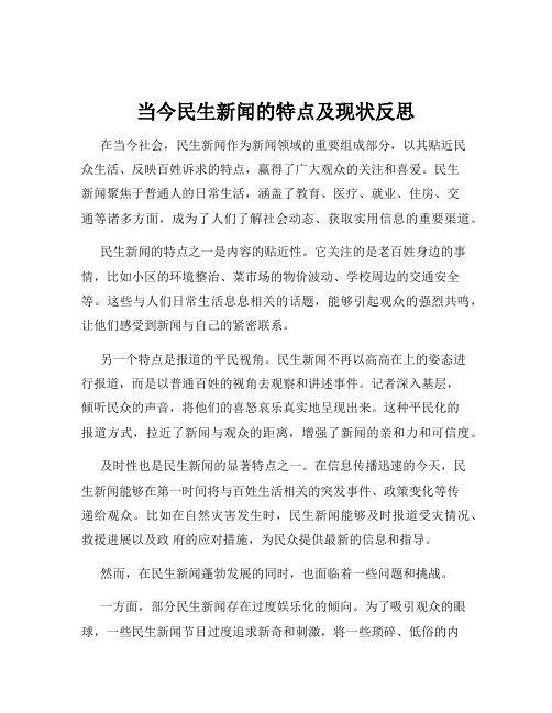 当今民生新闻的特点及现状反思