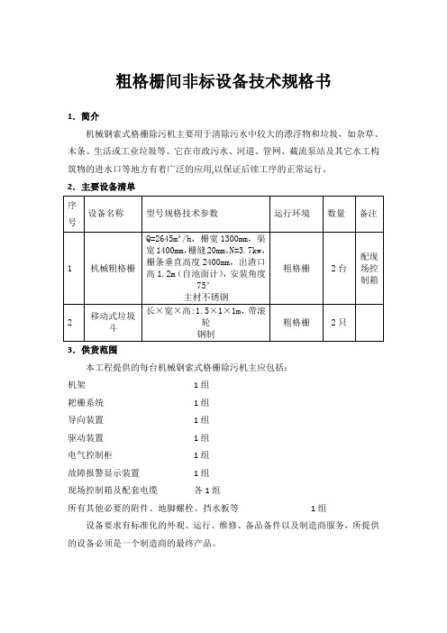 粗格栅间非标设备技术规格书