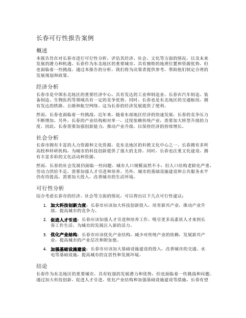 长春可行性报告案例