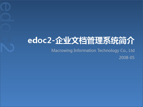 edoc2企业文档管理系统简介(系统概述)