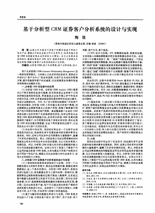 基于分析型CRM证券客户分析系统的设计与实现