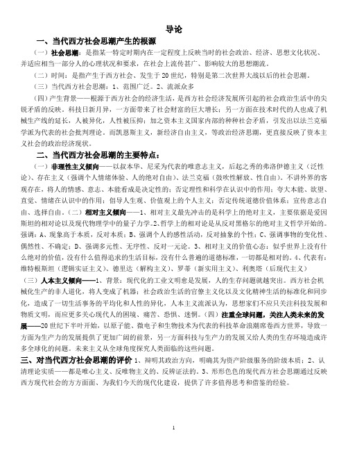 当代西方社会思潮复习精简版笔记