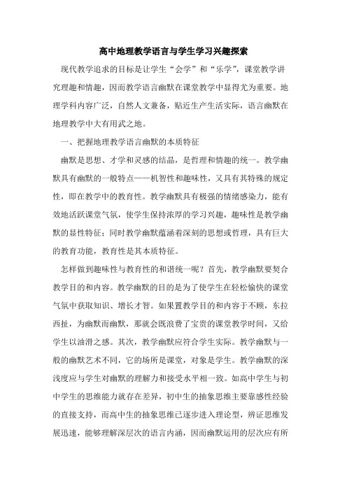 高中地理教学语言与学生学习兴趣探索