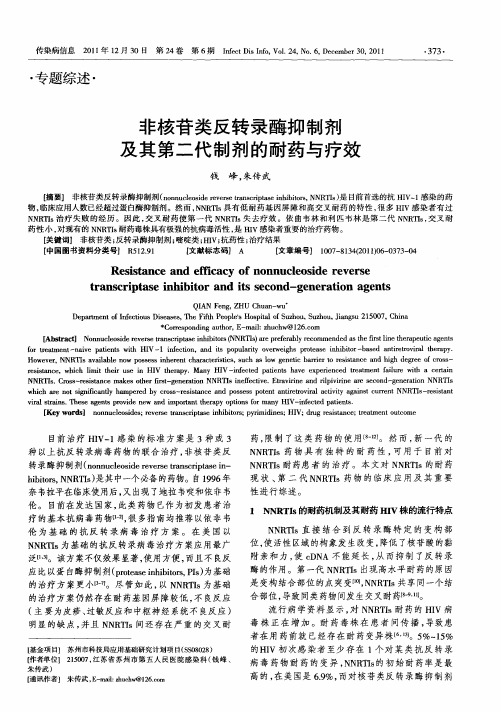 非核苷类反转录酶抑制剂及其第二代制剂的耐药与疗效