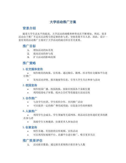 大学活动推广方案