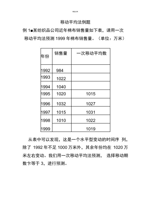 移动平均法、指数平滑法例题