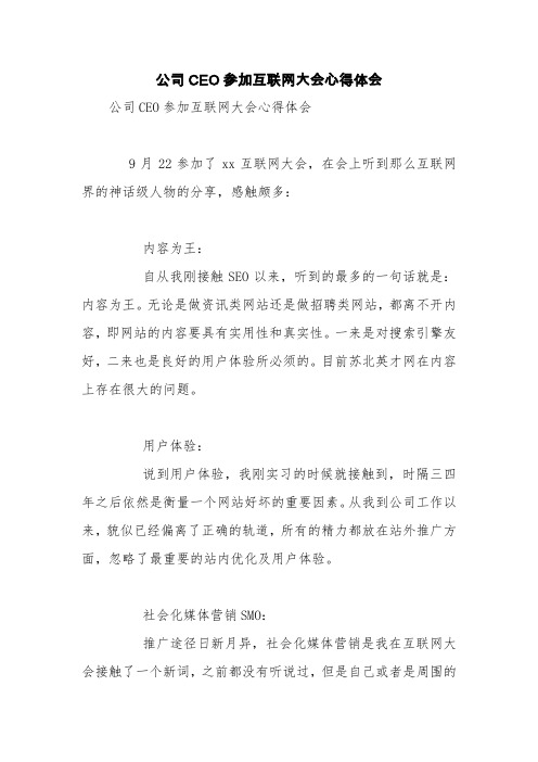 公司CEO参加互联网大会心得体会【精品范文】