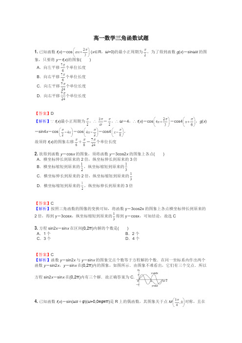 高一数学三角函数试题
