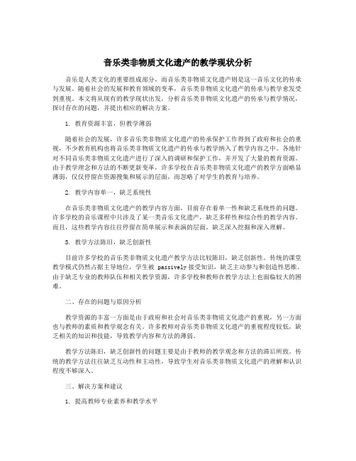 音乐类非物质文化遗产的教学现状分析