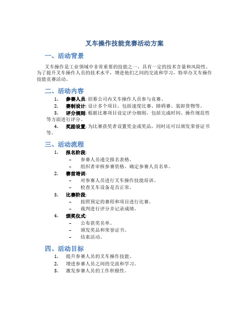 叉车操作技能竞赛活动方案