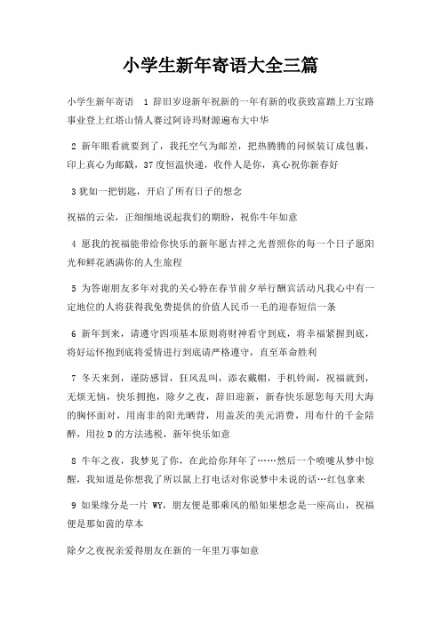小学生新年寄语大全三篇