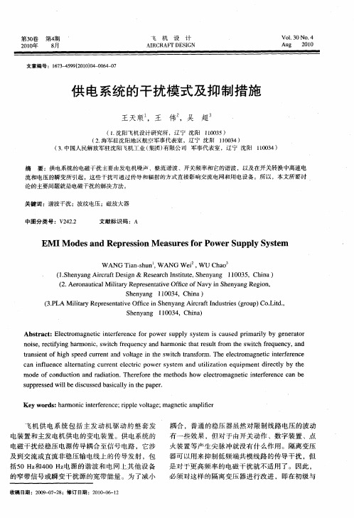 供电系统的干扰模式及抑制措施