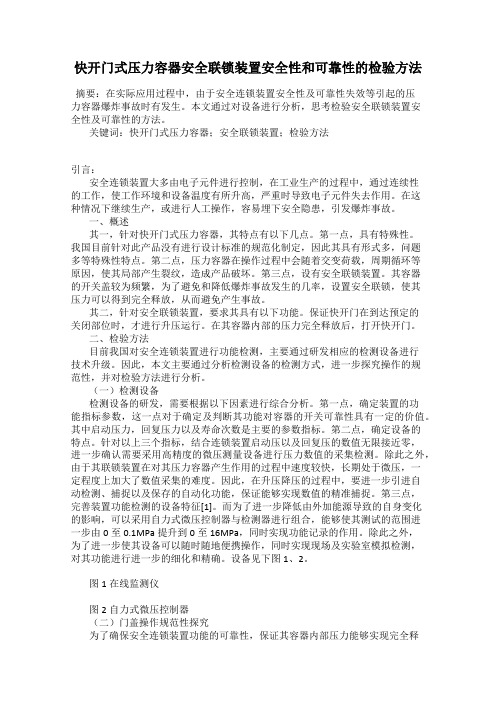 快开门式压力容器安全联锁装置安全性和可靠性的检验方法