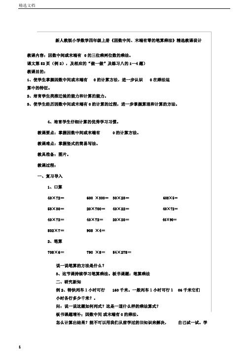 小学数学小学四年级上册的《因数中间、末尾有零的笔算乘法》