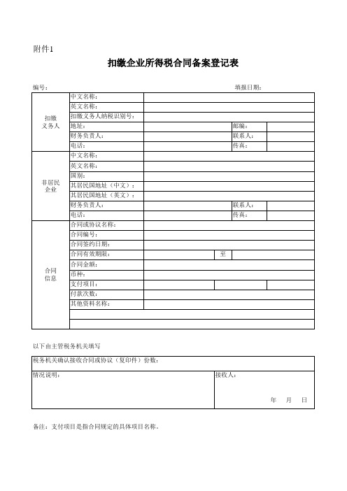 扣缴企业所得税合同备案登记表