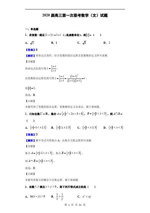 2020届高三第一次联考数学(文)试题(解析版)