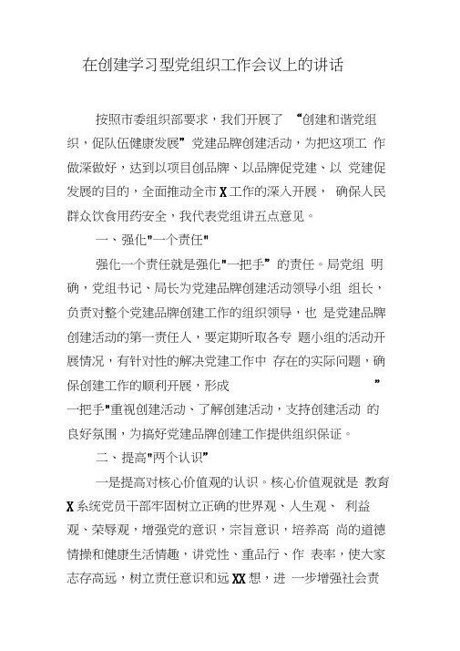 在创建学习型党组织工作会议上的讲话