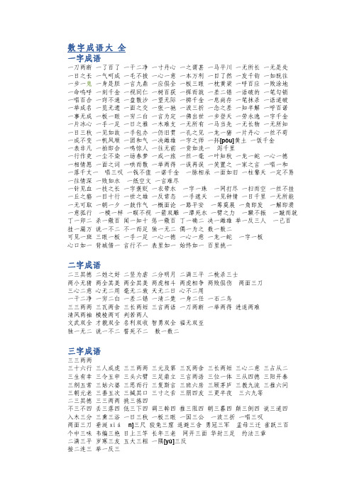 数字成语大全（小学二年级）