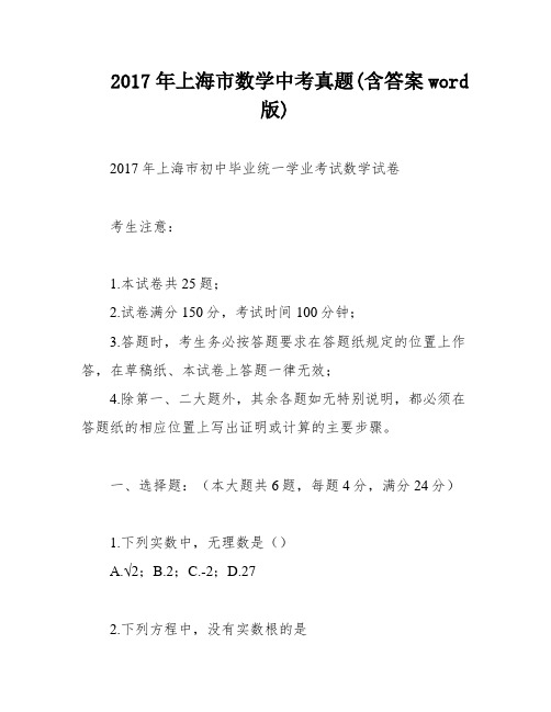 2017年上海市数学中考真题(含答案word版)