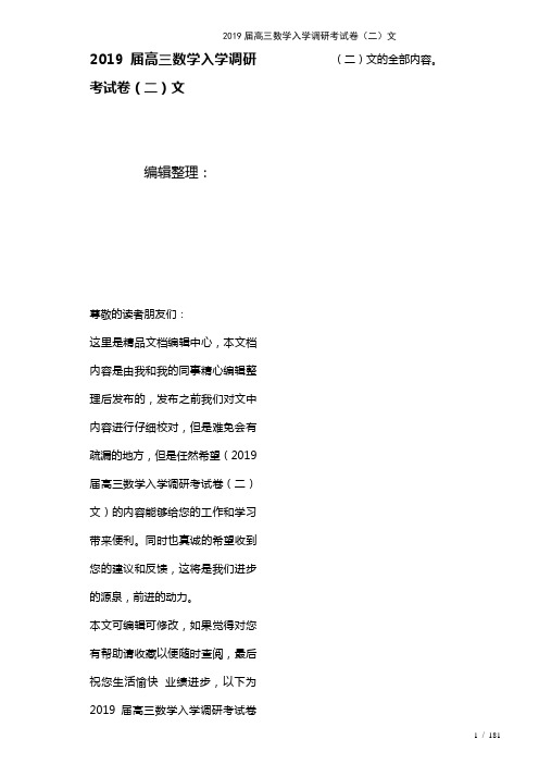 近年届高三数学入学调研考试卷(二)文(2021年整理)