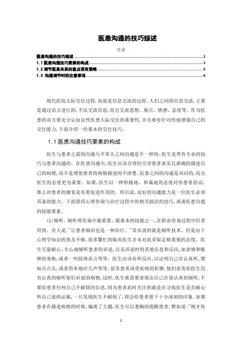 《医患沟通的技巧综述6200字》