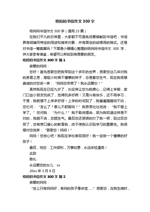 给妈妈书信作文300字(通用23篇)