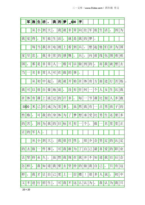 四年级作文： 军旅生活,我的梦_400字