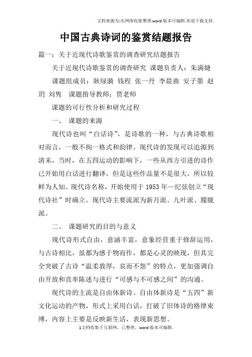 中国古典诗词的鉴赏结题报告doc