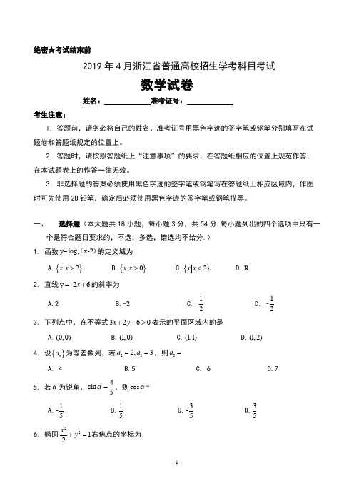 2019年4月浙江省普通高校招生学考科目考试数学试卷及答案