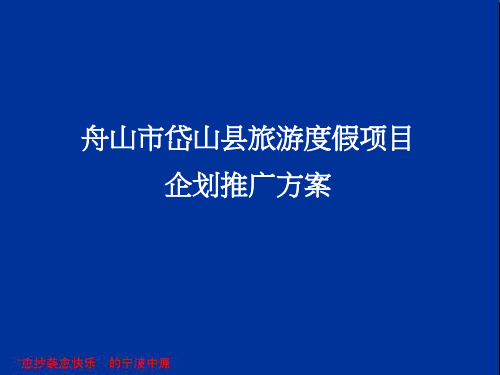 中原_浙江舟山市岱山县旅游度假项目企划推广方案_141P