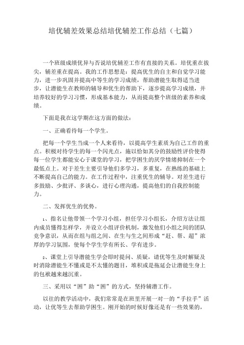 培优辅差效果总结培优辅差工作总结(七篇)