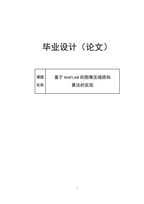 基于MATLAB的图像压缩感知算法的实现毕业设计说明书