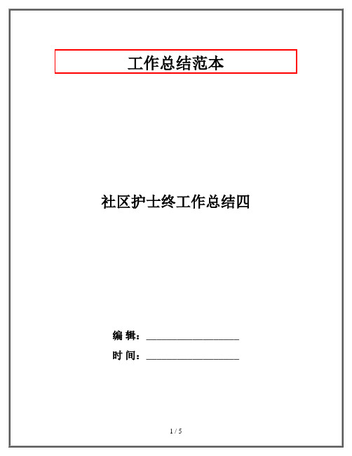 社区护士终工作总结四