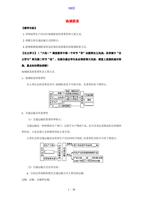 高中地理《3.3.1 地域联系》教学案 新人教版必修2-新人教版高一必修2地理教学案