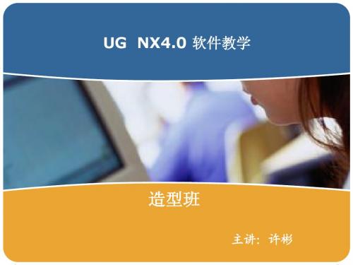 UG电子教案造型篇(1)