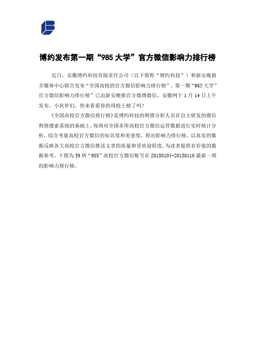 博约舆情：博约发布第一期“985大学”官方微信影响力排行榜