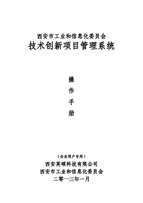 西安市技术创新项目用户手册