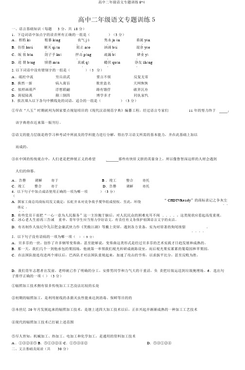 高中二年级语文专题训练5-4