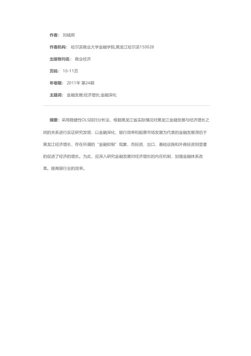 黑龙江金融发展与经济增长关系的实证研究