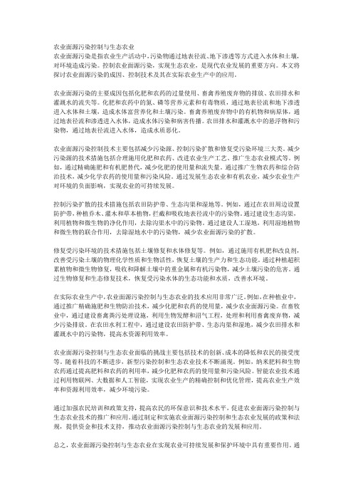 农业面源污染控制与生态农业