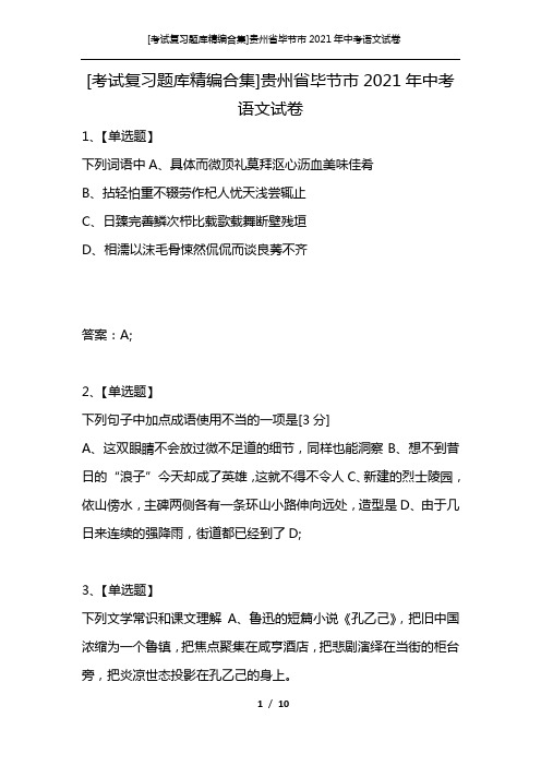 [考试复习题库精编合集]贵州省毕节市2021年中考语文试卷