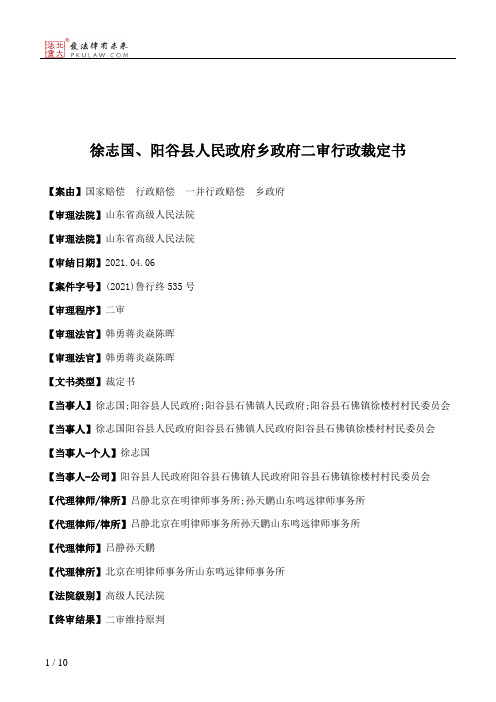 徐志国、阳谷县人民政府乡政府二审行政裁定书