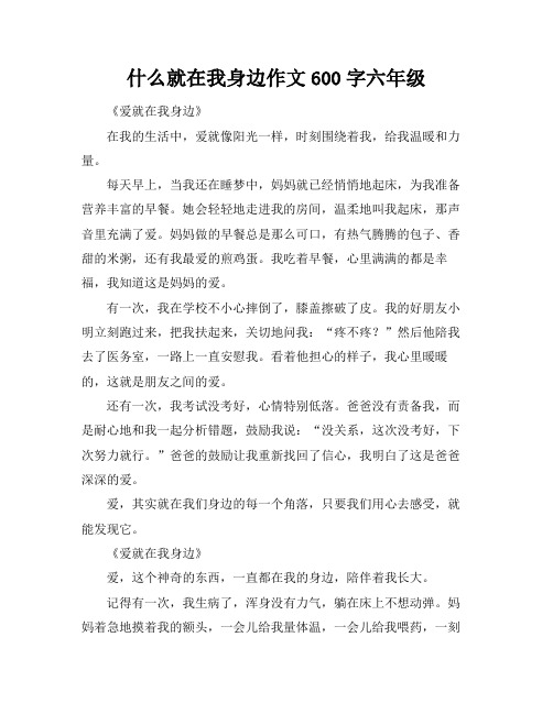 什么就在我身边作文600字六年级